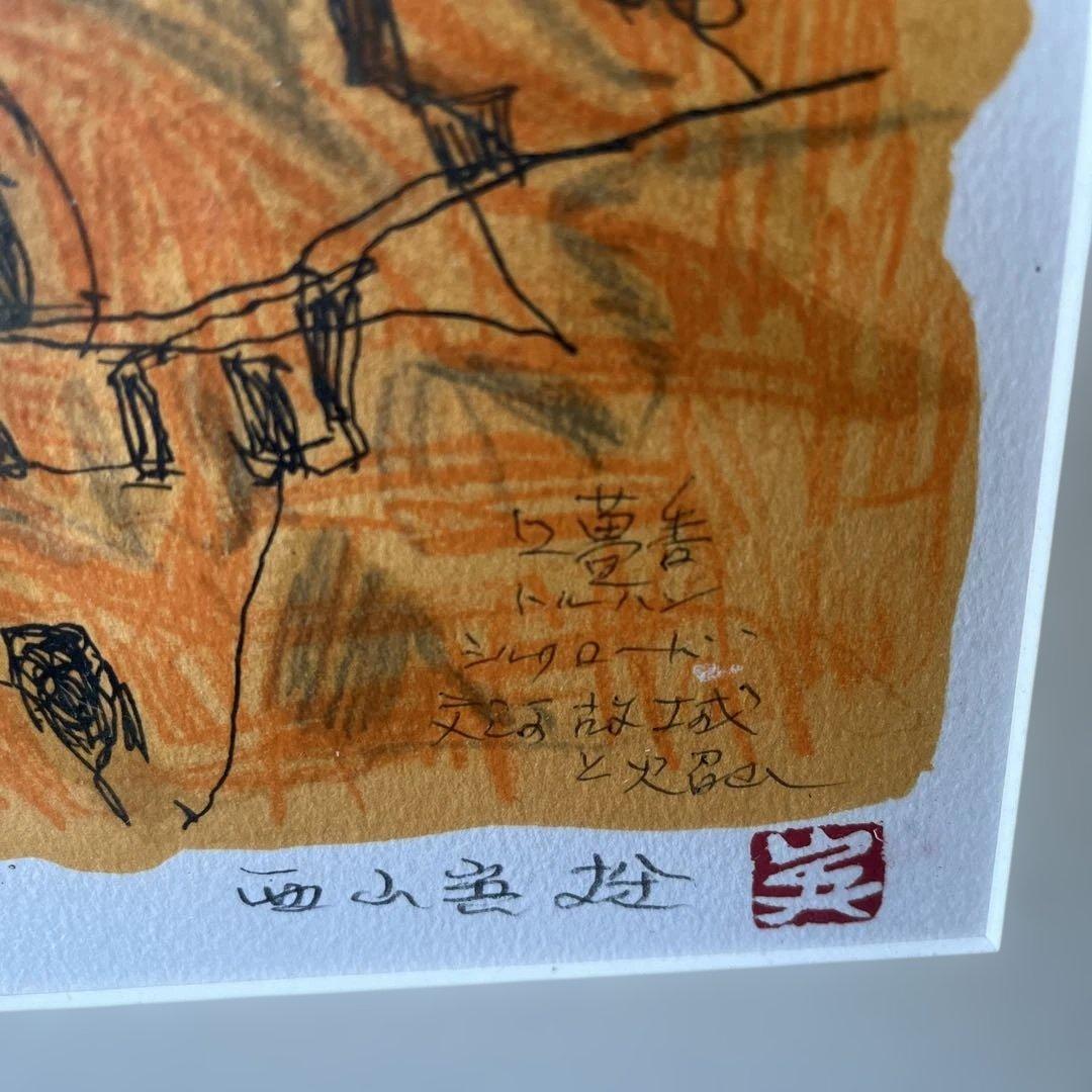 西山英雄　リトグラフ 風景画 23/100