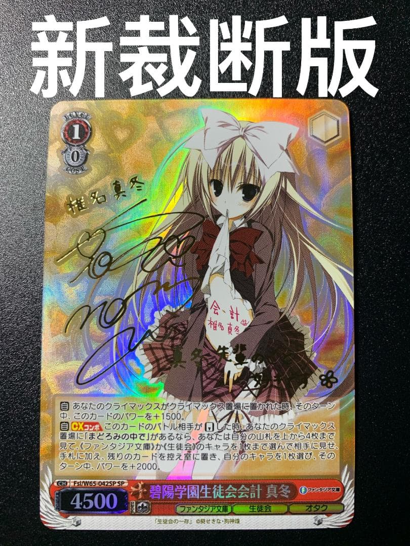 ヴァイスシュヴァルツ 碧陽学園生徒会会計 真冬 SP サイン 新裁断