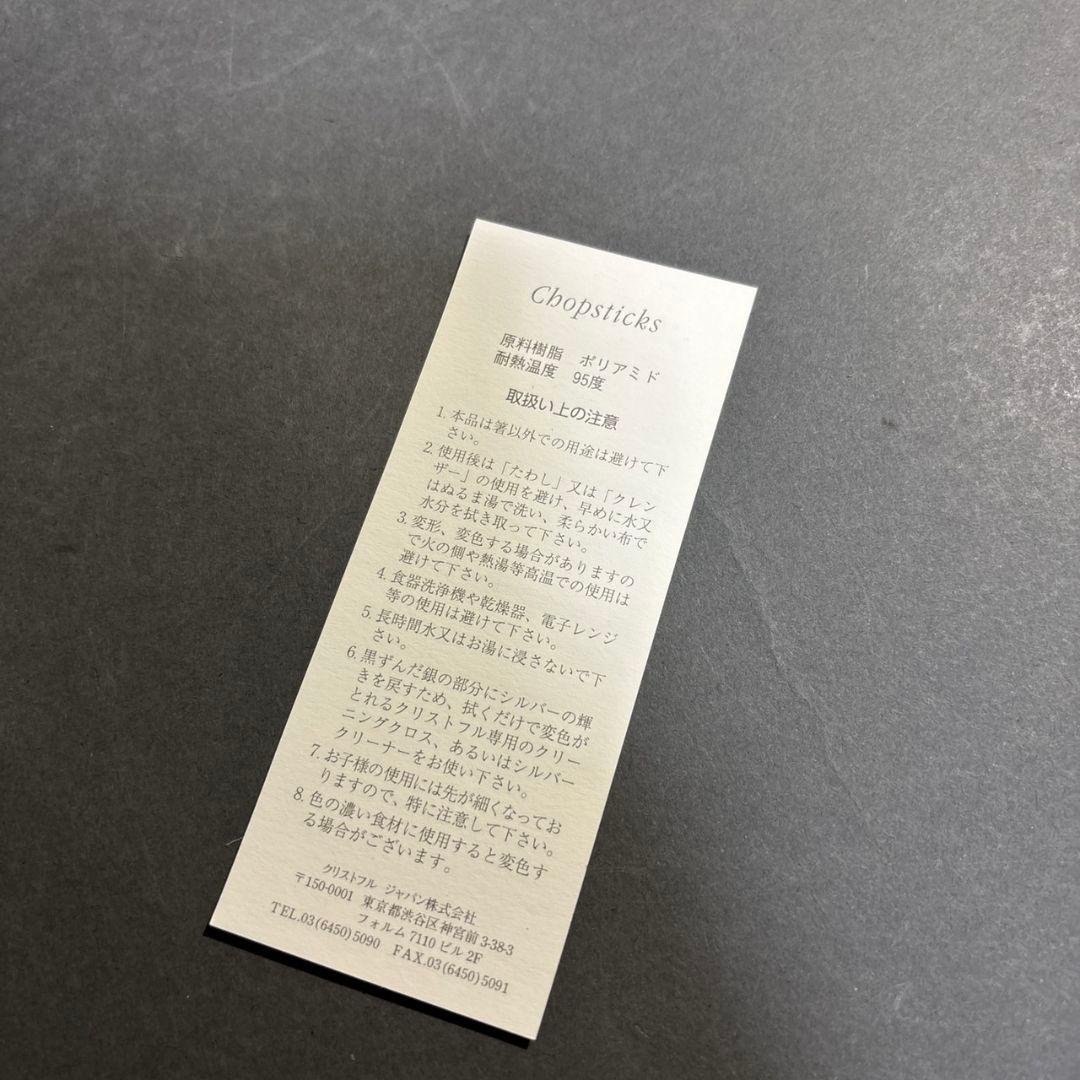 クリストフル　お箸