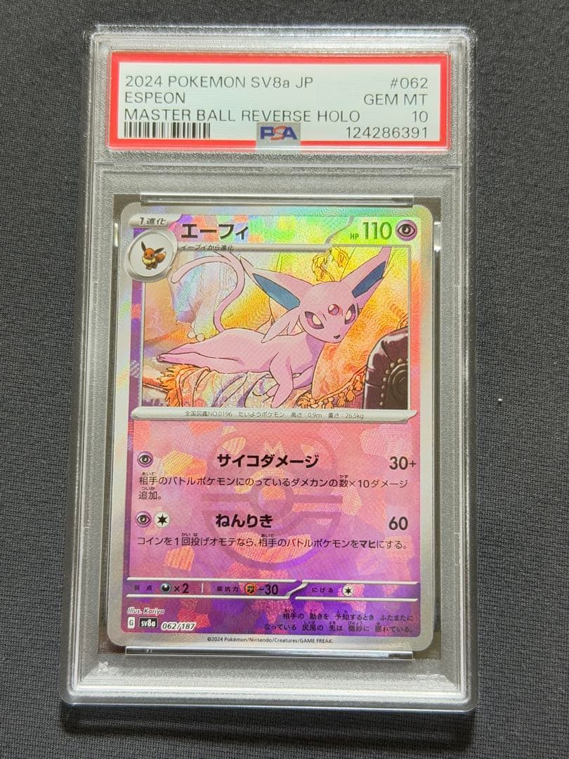 エーフィ マスターボールミラー【PSA10】 - メルカリ