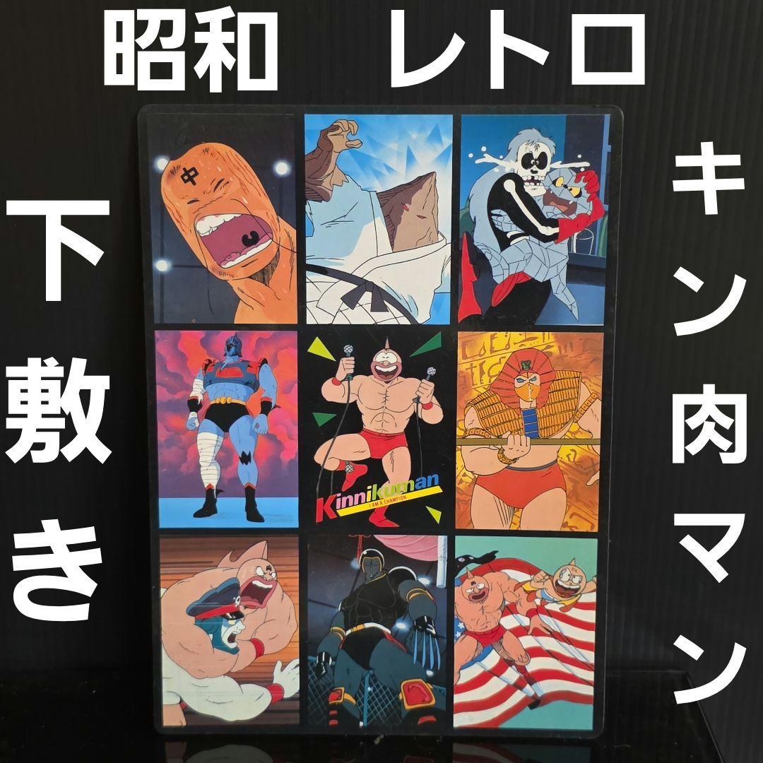 キン肉マン 下敷き 文房具 当時物 キンケシ 昭和 レトロ レア グッズ