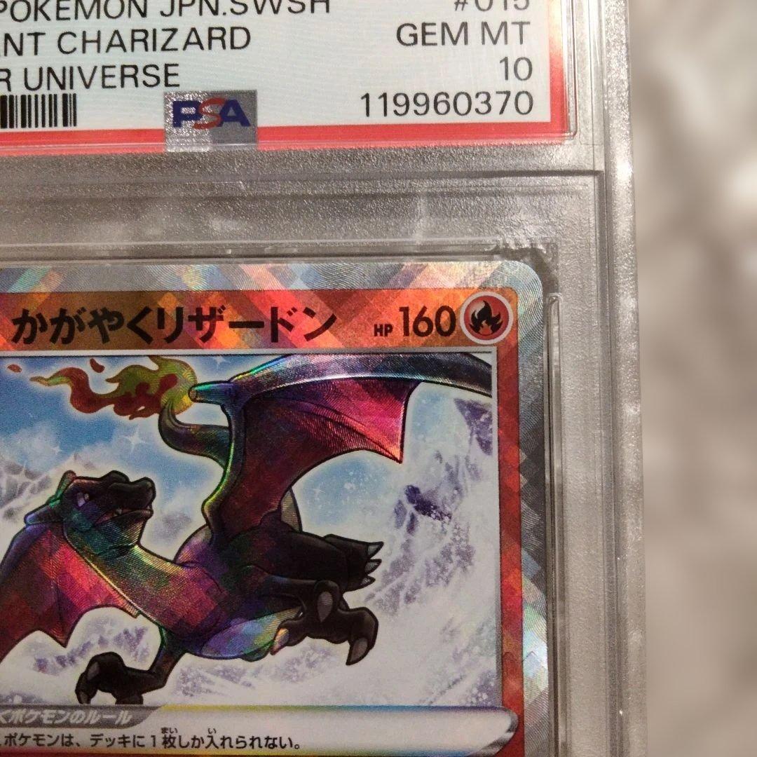 かがやくリザードン psa10