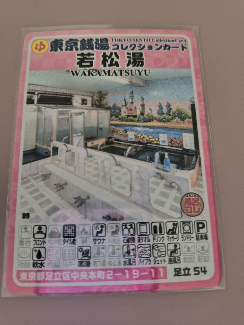東京銭湯 コレクションカード 若松湯 - メルカリ
