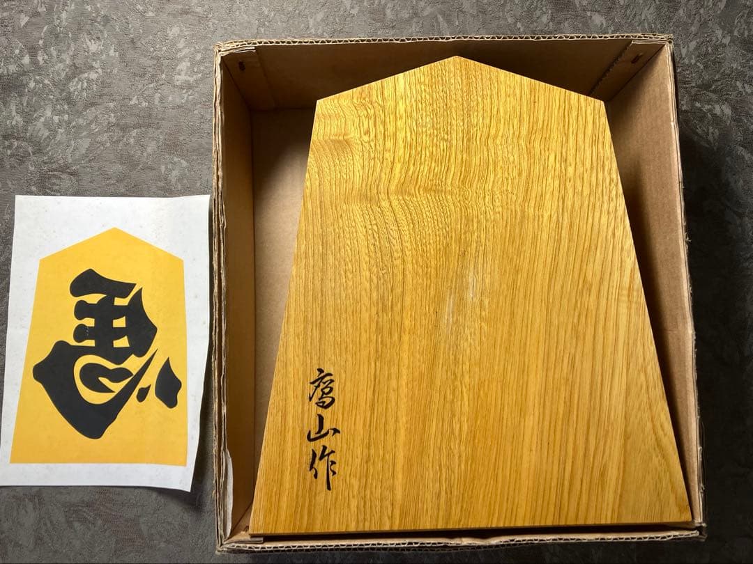 Toshi様専用】［特大24cm］天童 飾り駒 左馬 3代目 武内王将堂 - メルカリ