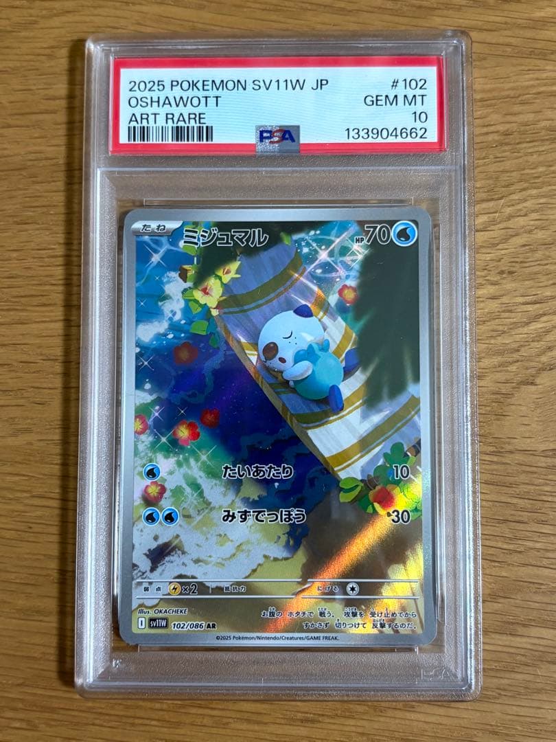 ミジュマルAR PSA10 SV11W 102/086拡張パック ホワイトフレア - メルカリ