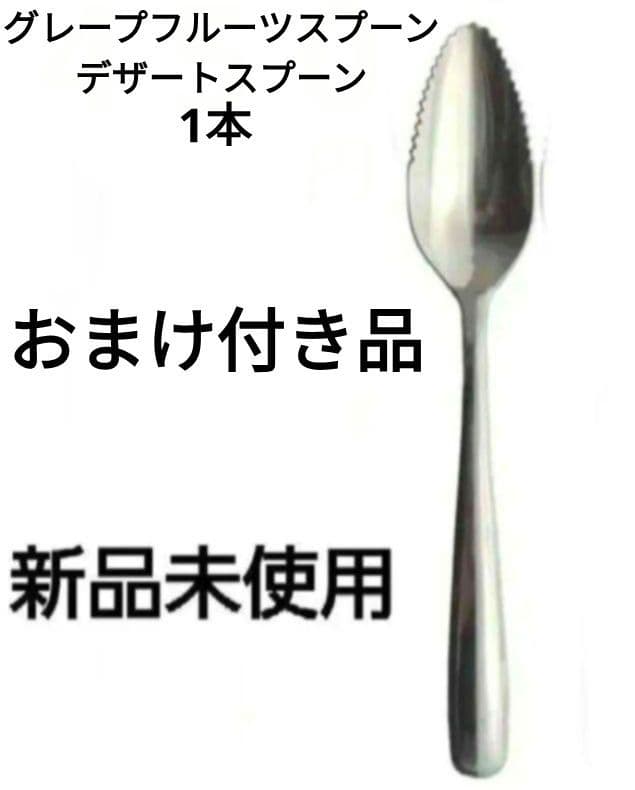 新品未使用　カレースプーン　2本　セット　日本製　おまけ付　デザートスプーン