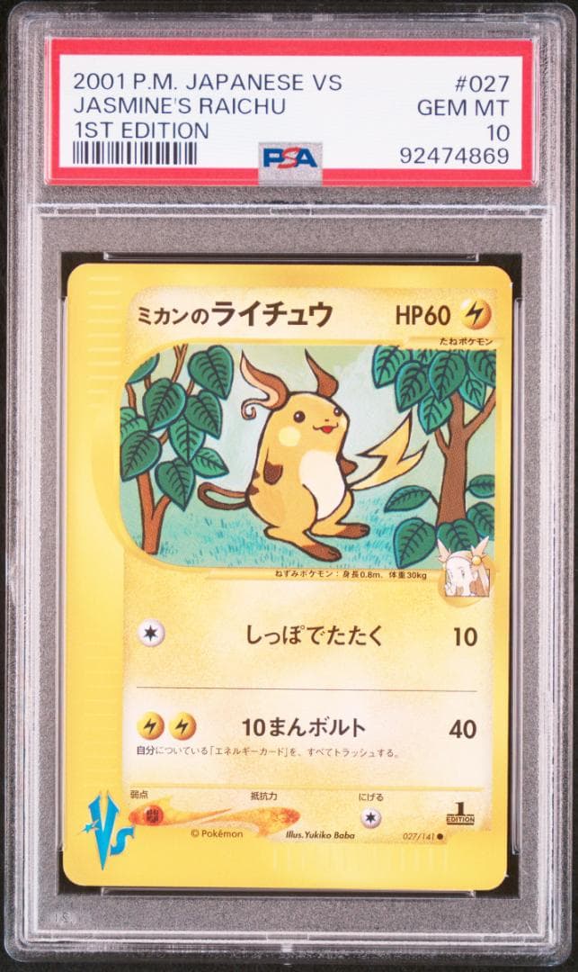 PSA10 ミカンのライチュウ ○ ポケモンカード☆VS 027/141 - メルカリ