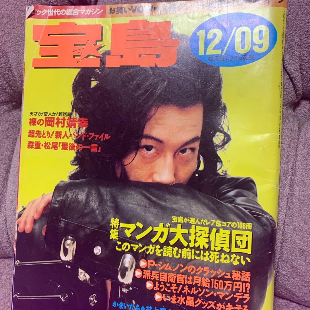 岡村靖幸 1990年 宝島（雑誌） - メルカリ