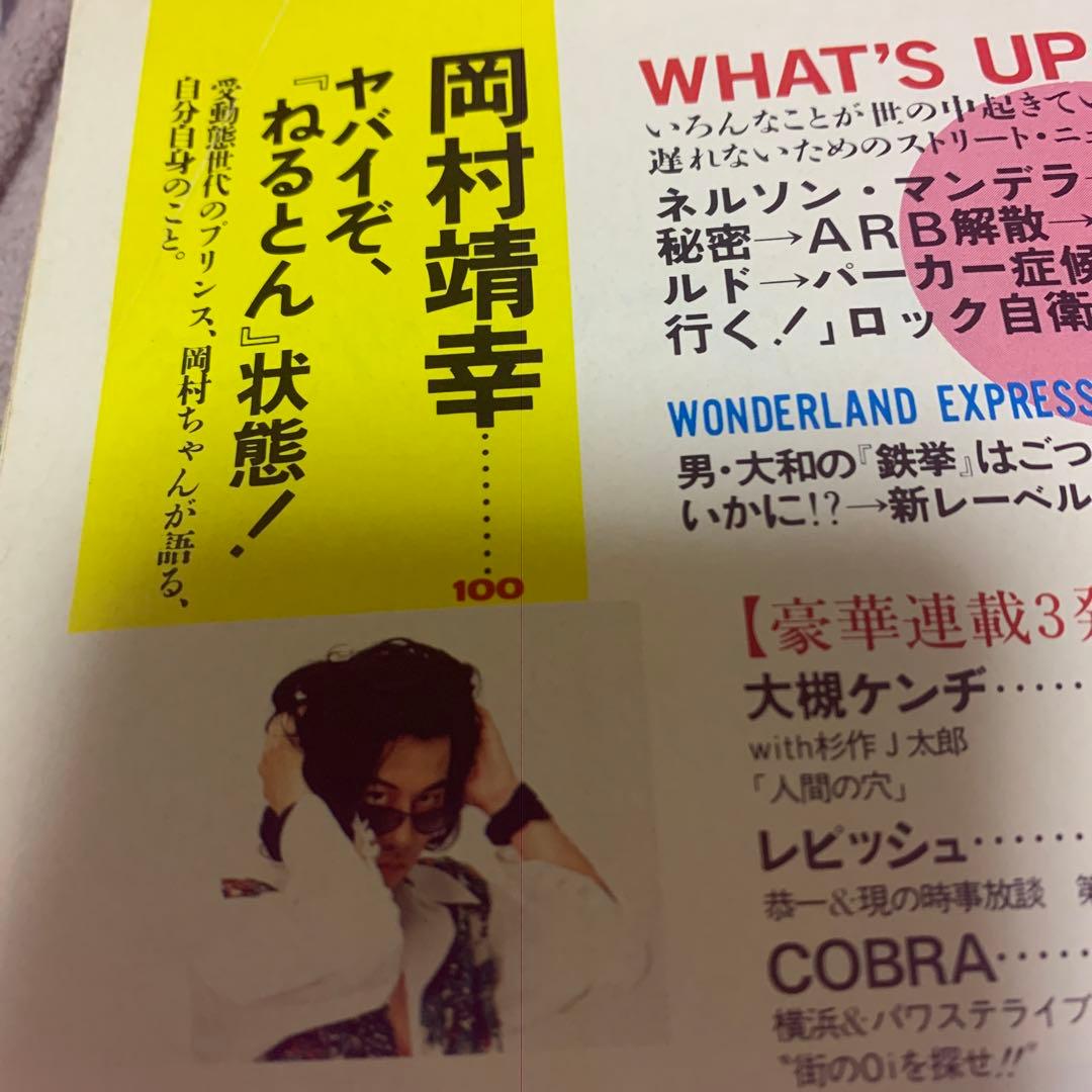 岡村靖幸 1990年 宝島（雑誌） - メルカリ