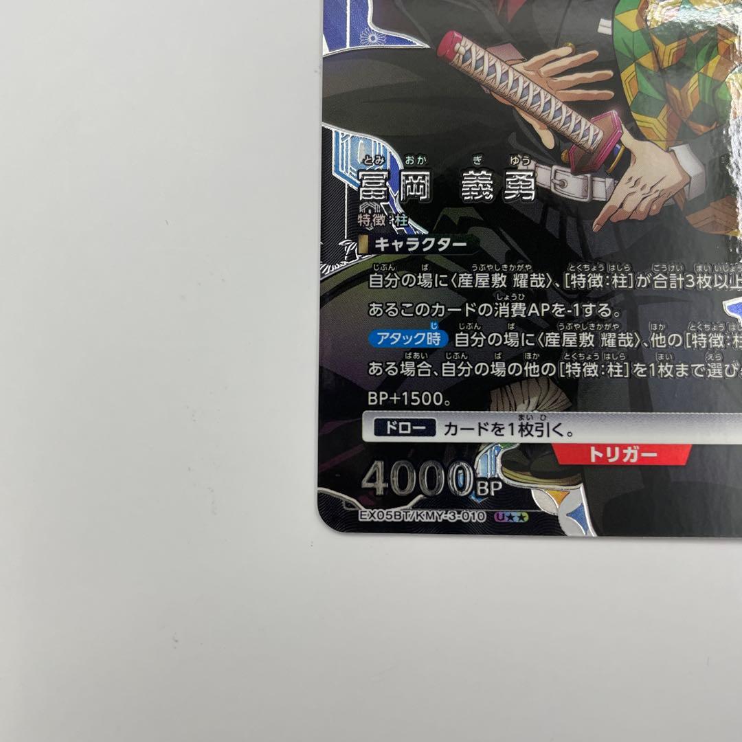パラレル U★★ 冨岡義勇 鬼滅の刃vol.2　EX05BT/KMY-3-010