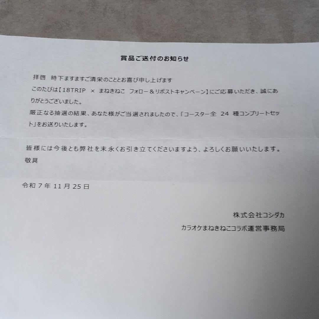 非売品 18TRIP エイトリ カラオケまねきねこ コースター コンプリート