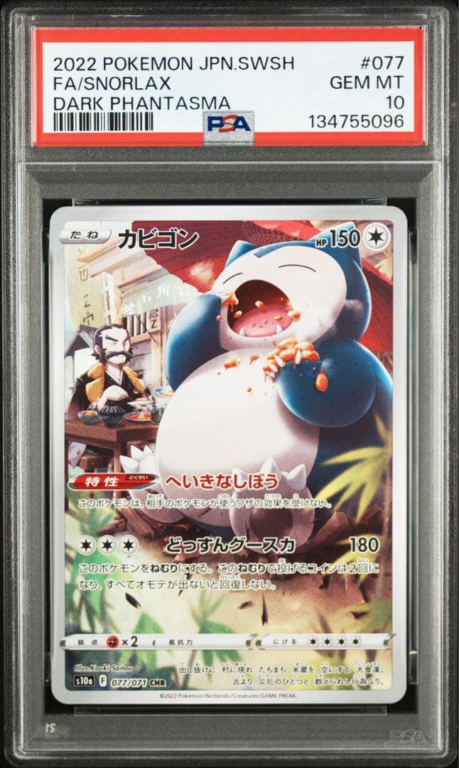 【PSA10】 カビゴン CHR 077/071 連番