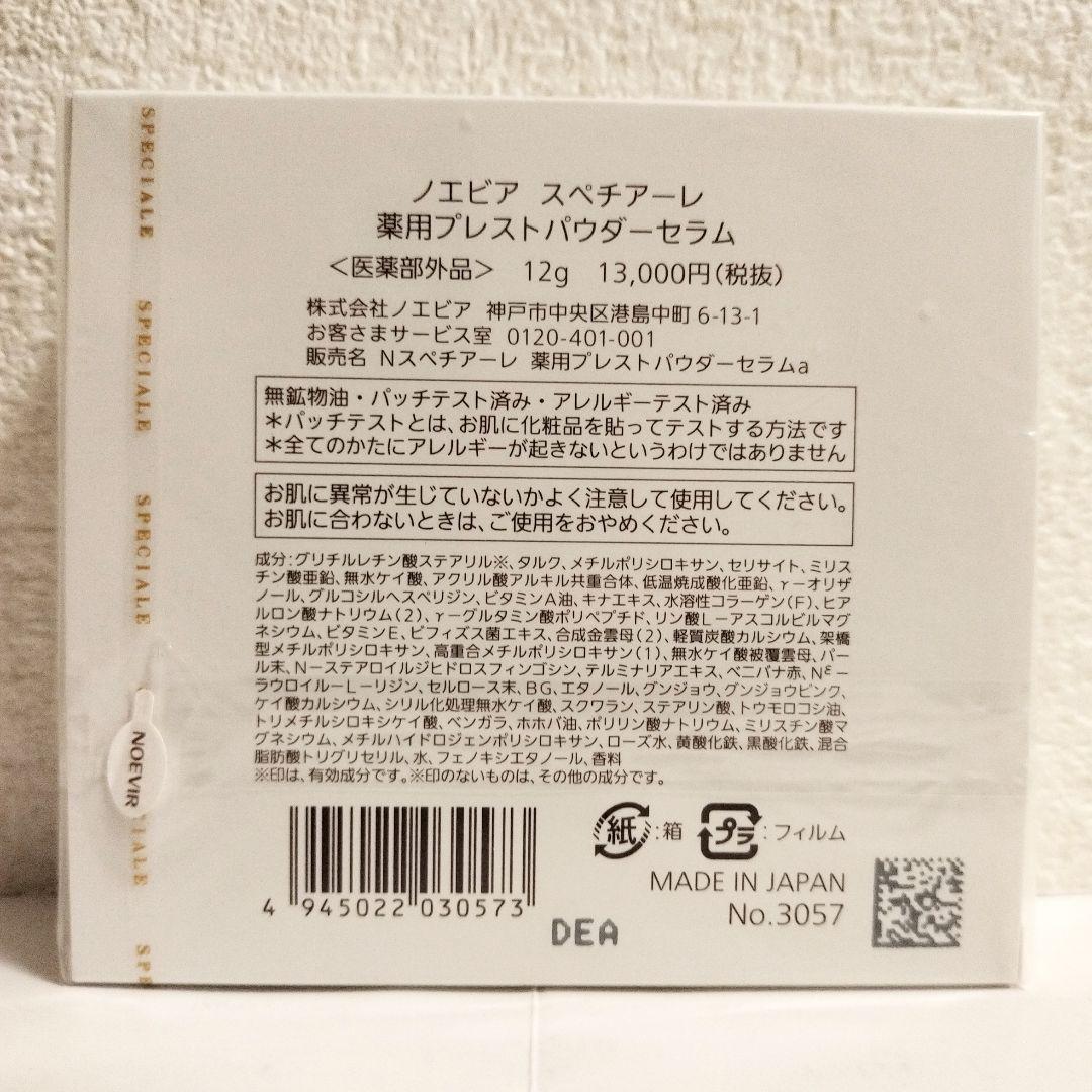 ノエビア スペチアーレ 薬用プレストパウダーセラム 新品未開封
