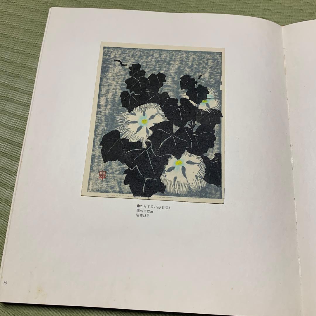 希少 武田由平 版画作品集 限定私家版400部 手刷木版画入り - メルカリ