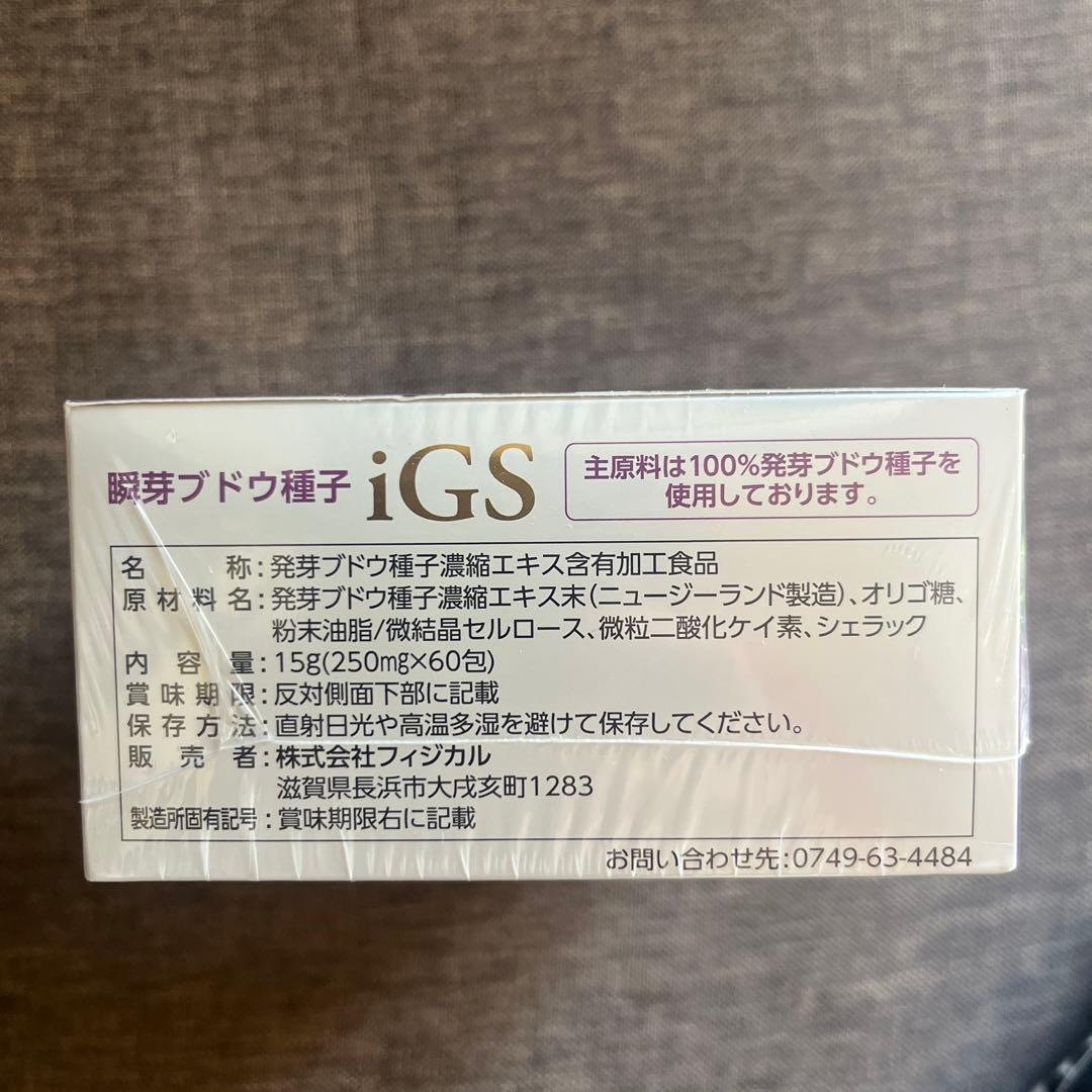 iGS 瞬芽ブドウ種子iGS 60粒　約2ヶ月分