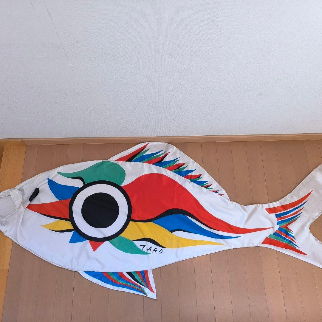 【希少】【訳あり】岡本太郎　鯉のぼり　太郎鯉　ベランダ用