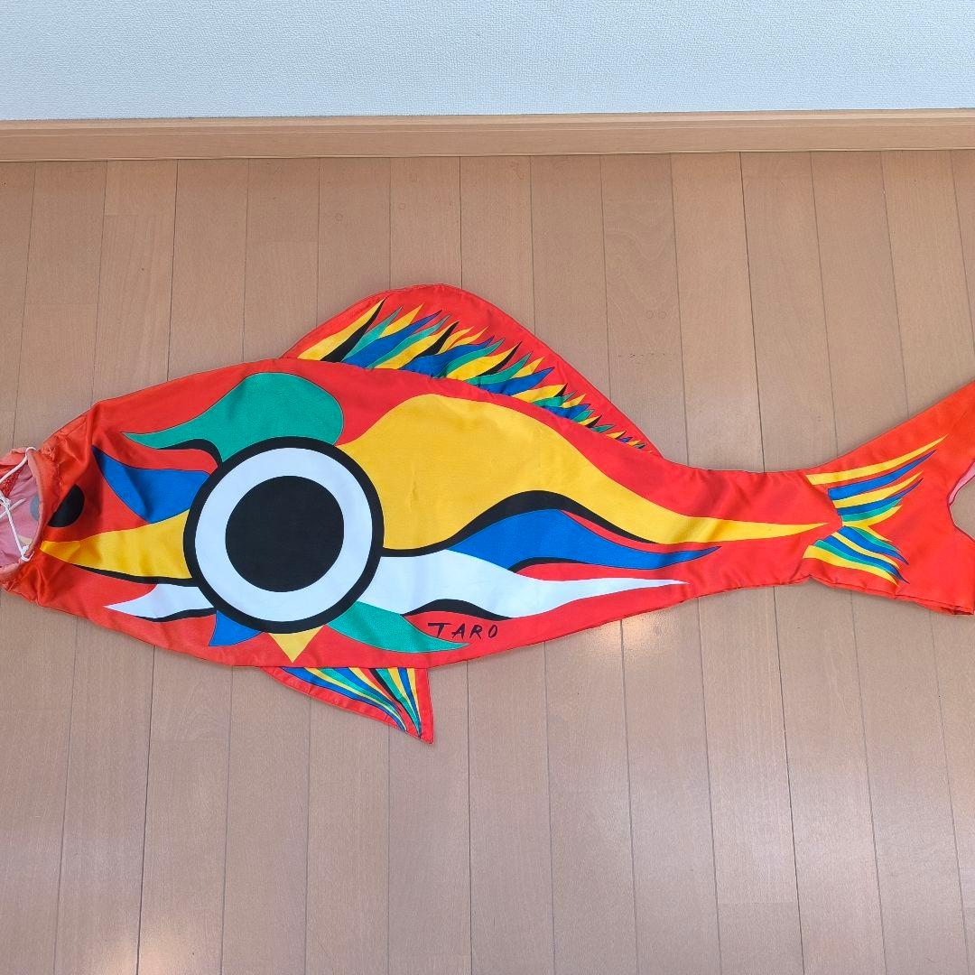 【希少】【訳あり】岡本太郎　鯉のぼり　太郎鯉　ベランダ用