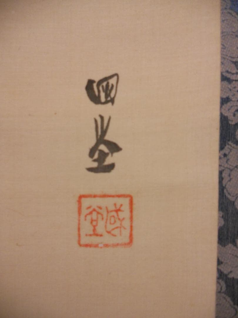 掛け軸 回堂 曳舟 絹本 希少 軸装 茶道具 掛軸 美品 です。