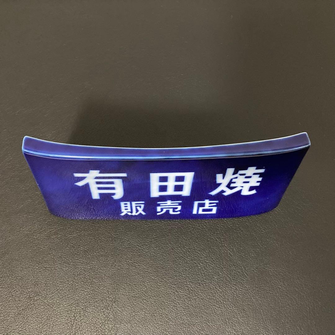 有田焼 香蘭社 陶器 スタンド プレート 置物 販売店 非売品 レア レトロ