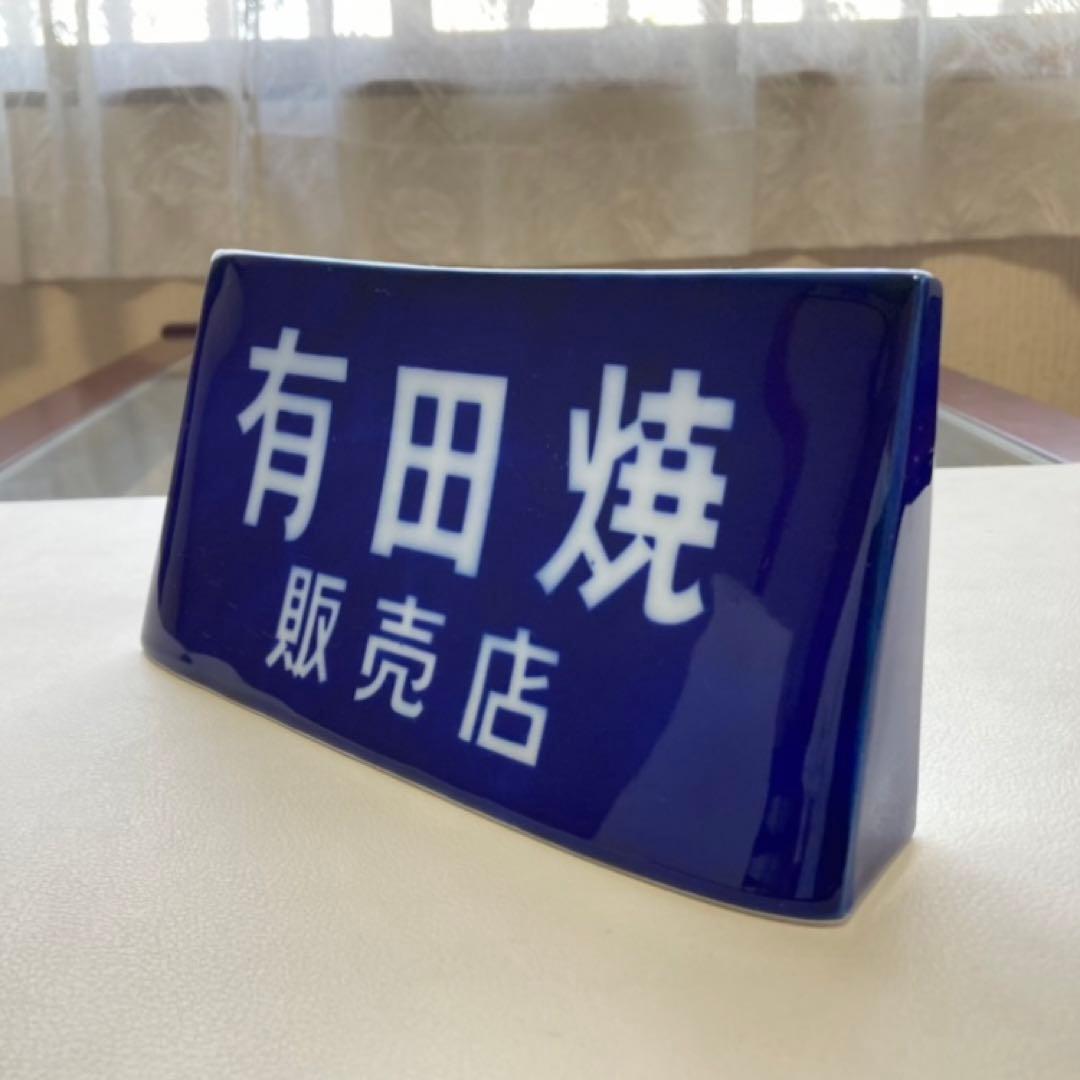 有田焼 香蘭社 陶器 スタンド プレート 置物 販売店 非売品 レア レトロ