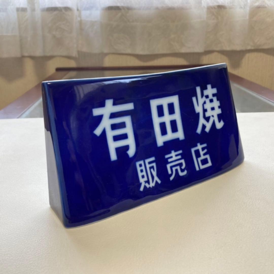 有田焼 香蘭社 陶器 スタンド プレート 置物 販売店 非売品 レア レトロ