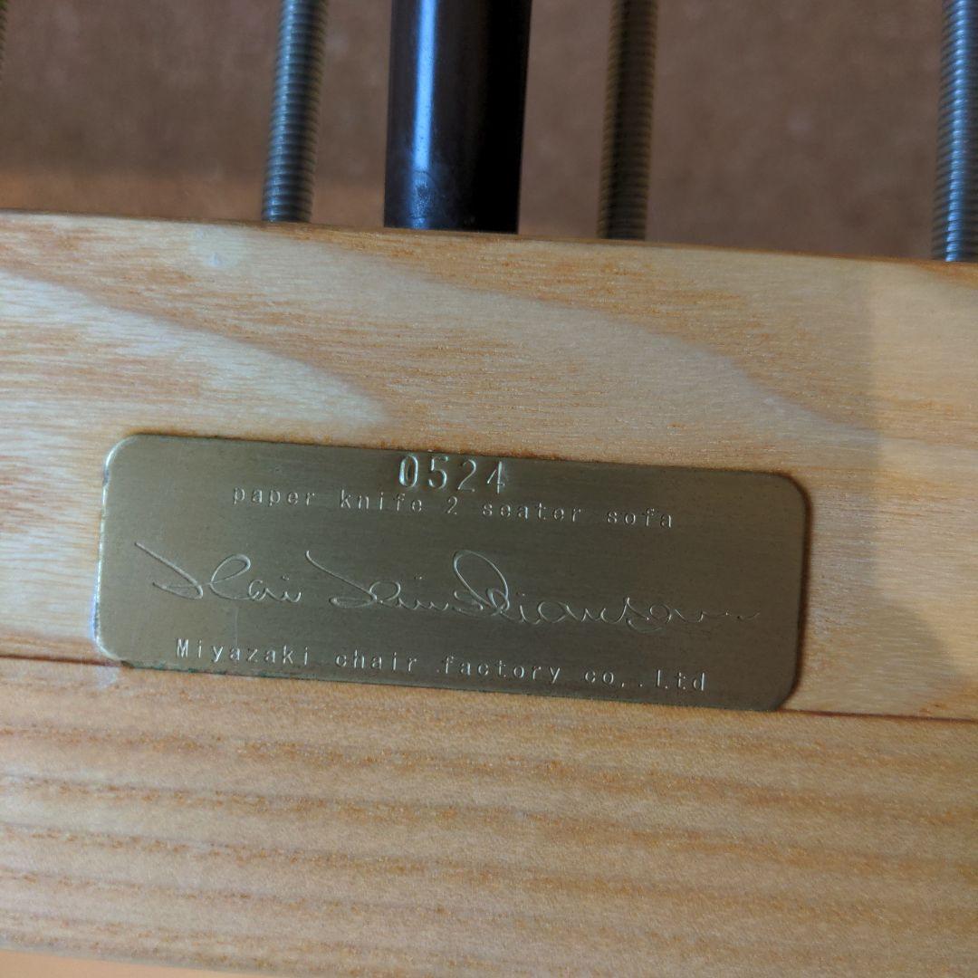 宮崎椅子製作所　ペーパーナイフソファ　２人掛け　 羽毛クッション