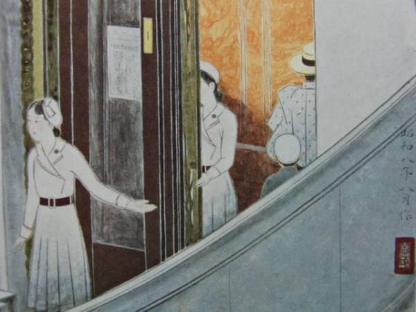 中村岳陵、都会女性職譜・エレベー、希少画集画、新品高級額装付