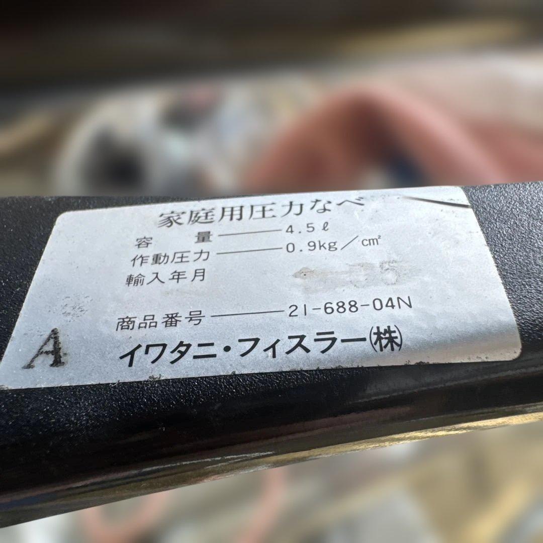 フィスラー　圧力鍋　4.5L