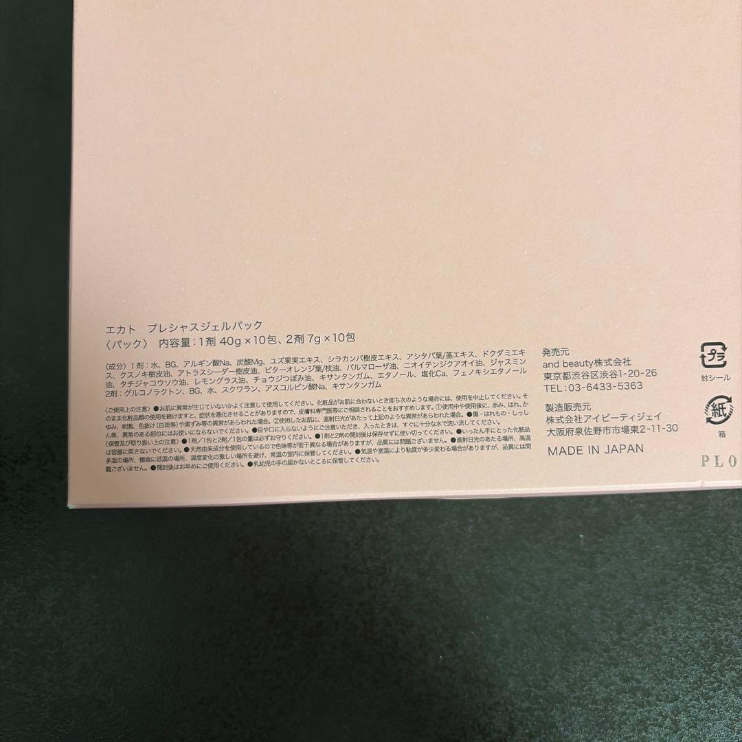 未開封ekato プレシャスジェルパック　10回分