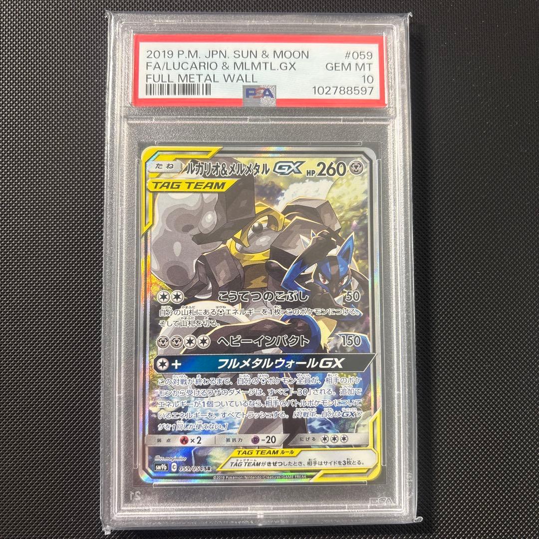 psa10】ルカリオ&メルメタルgx sa sr 059/054