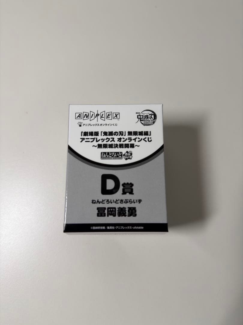 アニプレックス オンラインくじ ～D賞 冨岡義勇 - メルカリ