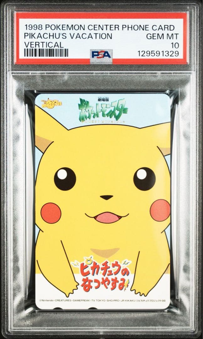 PSA10】ピカチュウのなつやすみ GEM MT ポケモンセンター 限定 希少