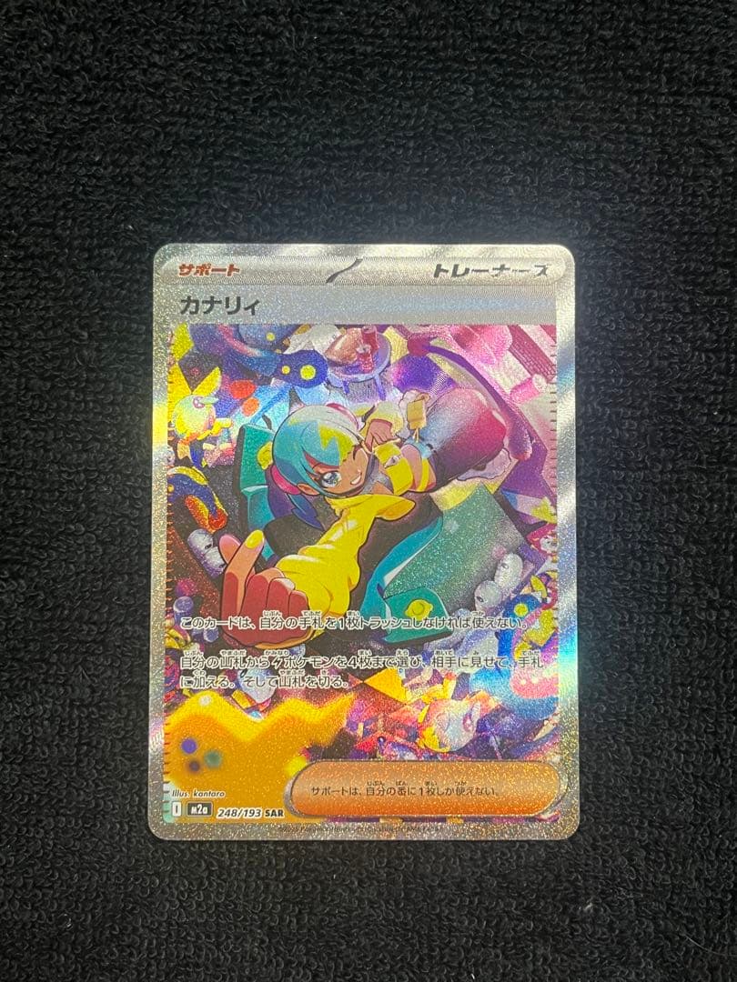 美品　カナリィ　 248／193 SAR カナリィSR メガドリームex