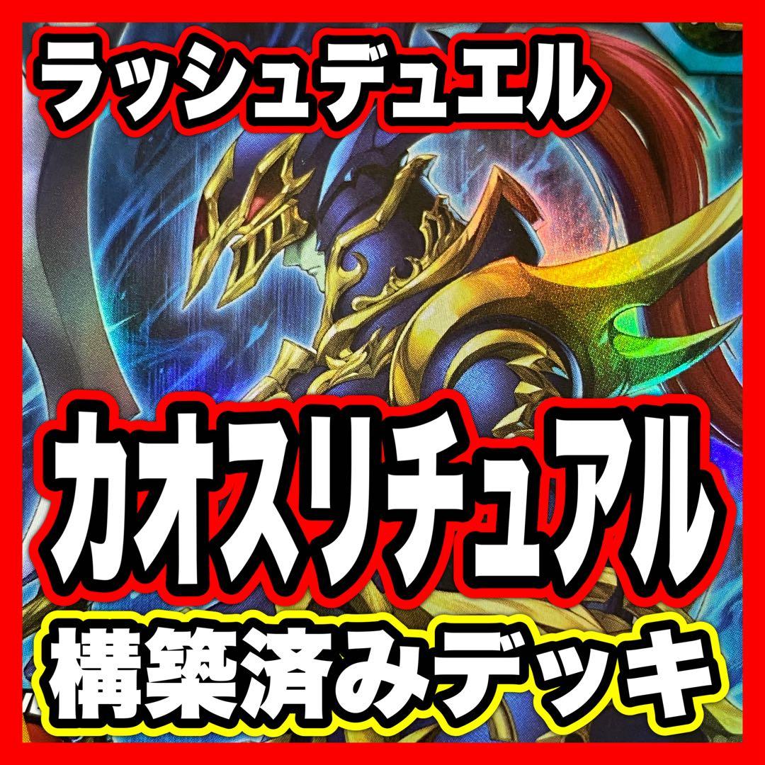 カオスリチュアル デッキ 本格構築済み 遊戯王ラッシュデュエル カオス