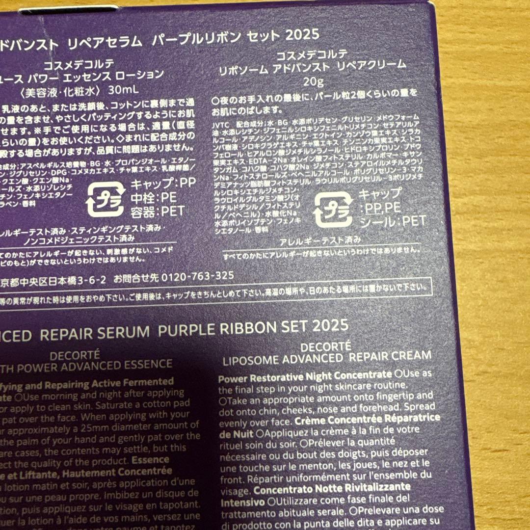 DECORTÉ リポソームアドバンスト パープルリボンセット 2025 デコルテ