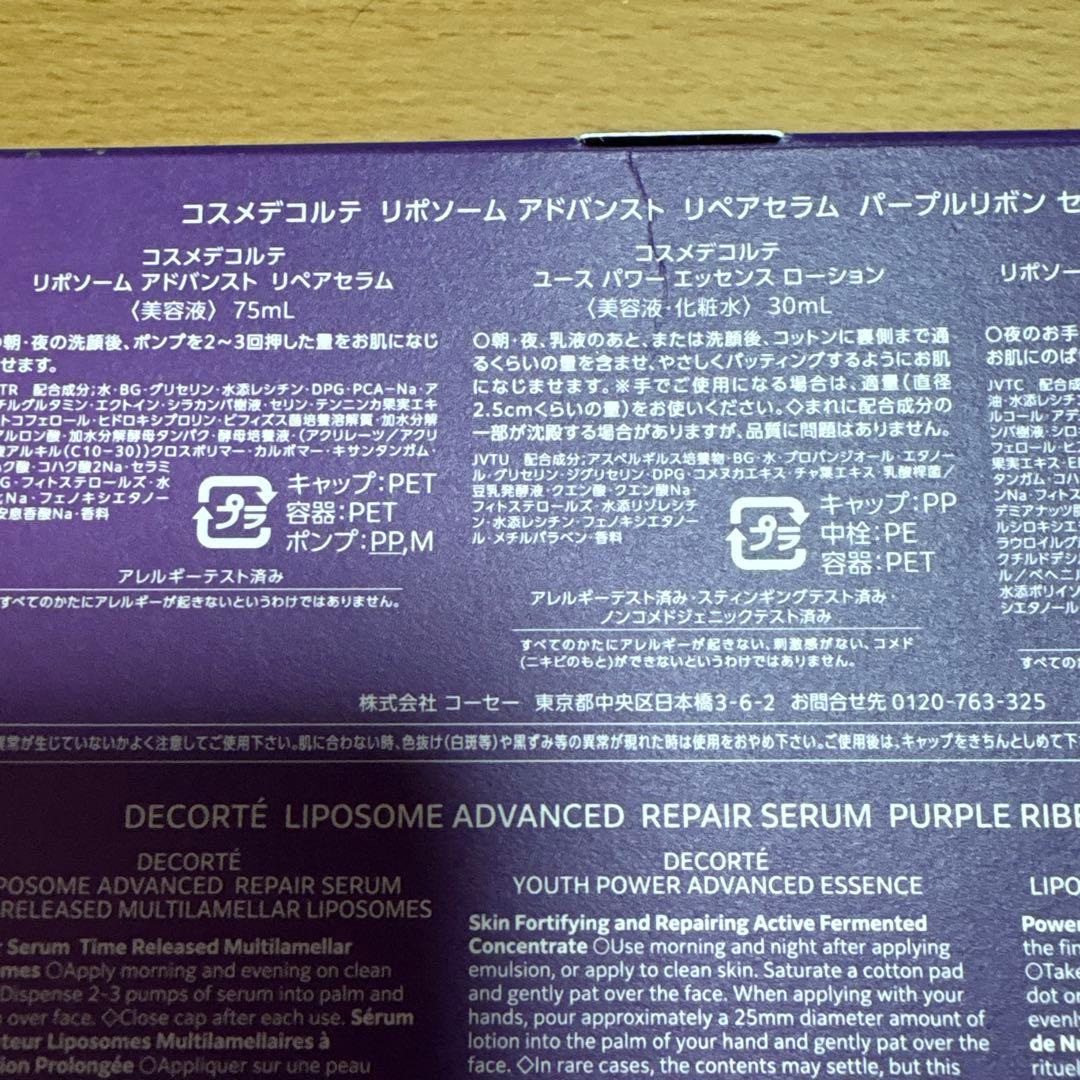 DECORTÉ リポソームアドバンスト パープルリボンセット 2025 デコルテ