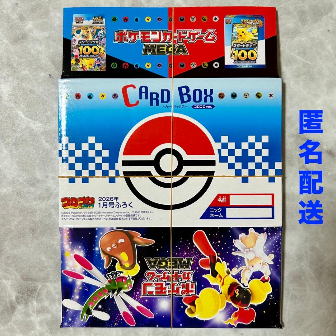 コロコロコミック1月号付録ポケモンカードゲームメガ カードボックス