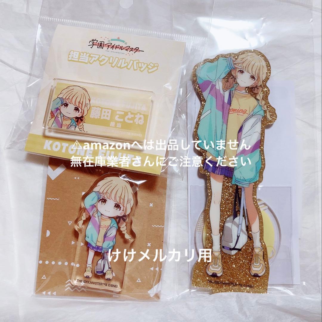 藤田ことね 初期グッズ セット アクスタ 担当バッジ ころっと 未開封