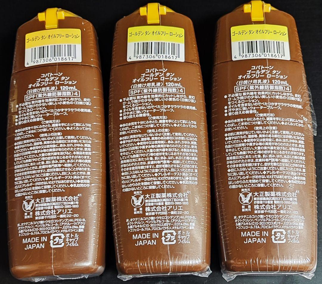 【新品】コパトーン ゴールデンタン オイルフリーローション SPF4 3個セット