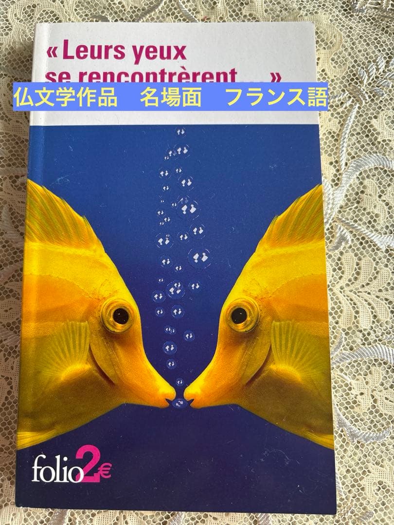 仏語原書 ロミオとジュリエット他 文学アンソロジー - メルカリ