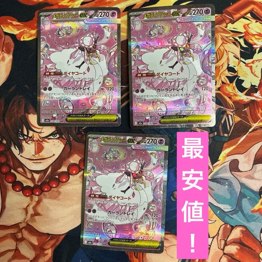 ［ゲリラ出品］メガディアンシーex sar 3枚 メガディアンシーex SAR M2a 238/193【K】