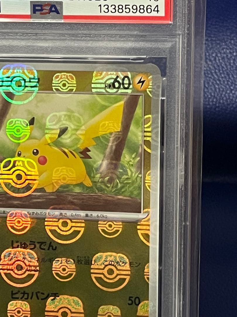 【psa10】151マスターボールミラーピカチュウ025/165きゅうしょ直撃