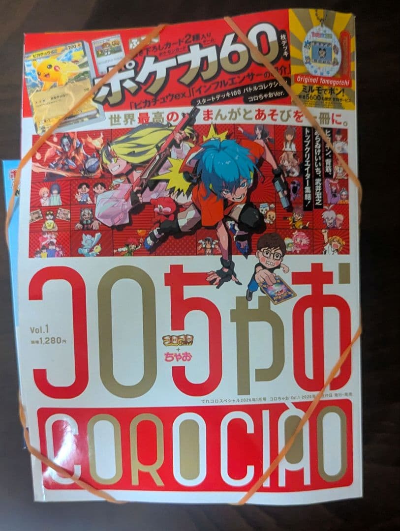 【新品未開封】コロちゃお vol.1　コロコロコミック2月号 　ピカチュウプロモ