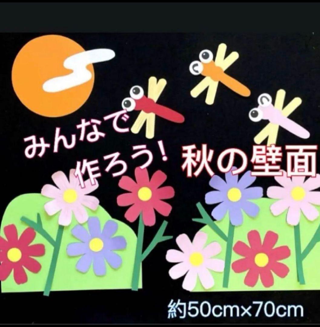 コスモスとんぼ　製作キット　壁面飾り　秋　9月10月保育　高齢者　クラフト