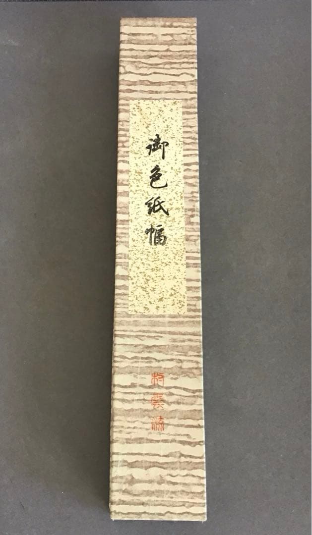 K茶道具 掛軸 御色紙幅(写真の色紙は付属していません) 紙箱