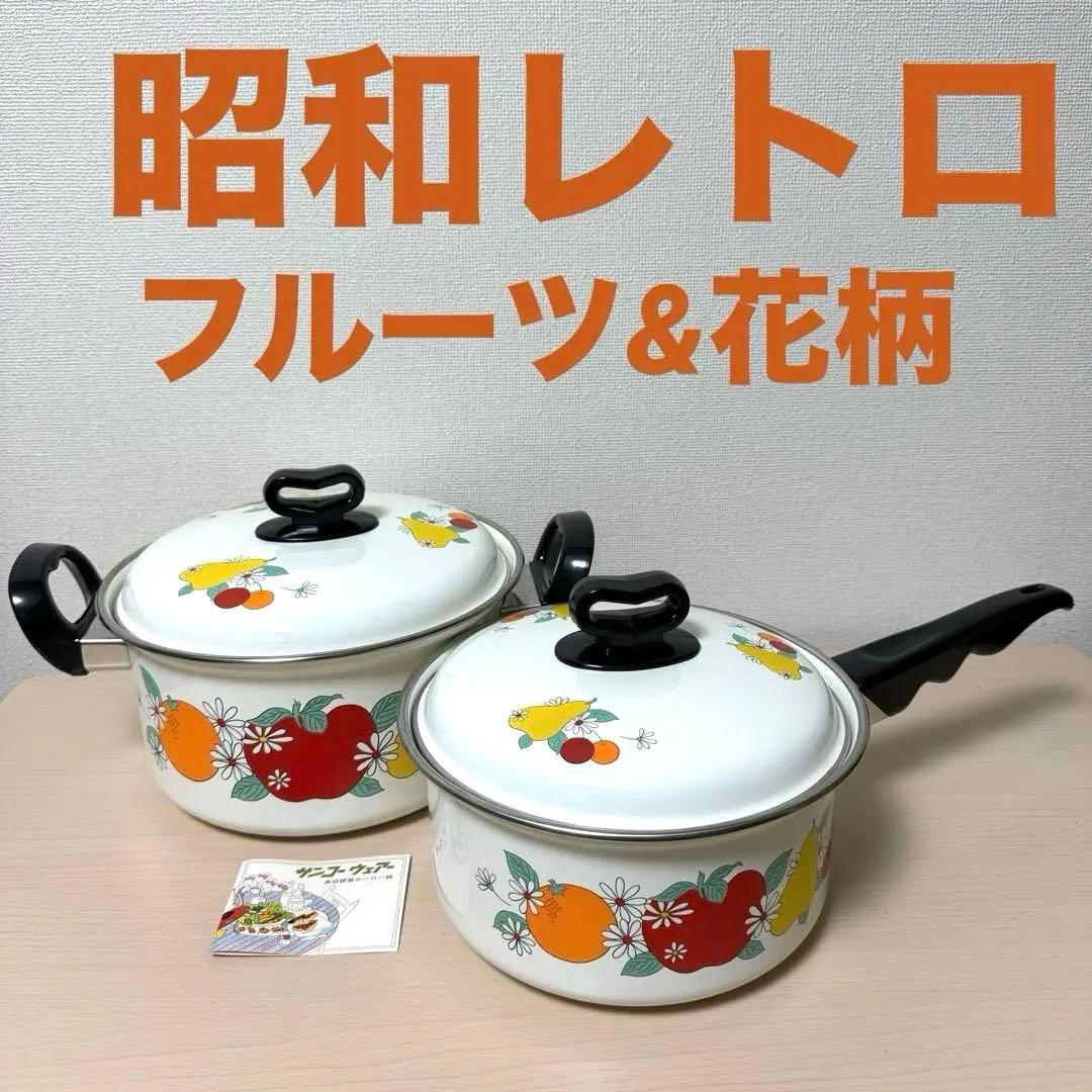 昭和レトロ】ホーロー レトロ鍋 フルーツ 花柄 両手鍋 片手鍋 セット
