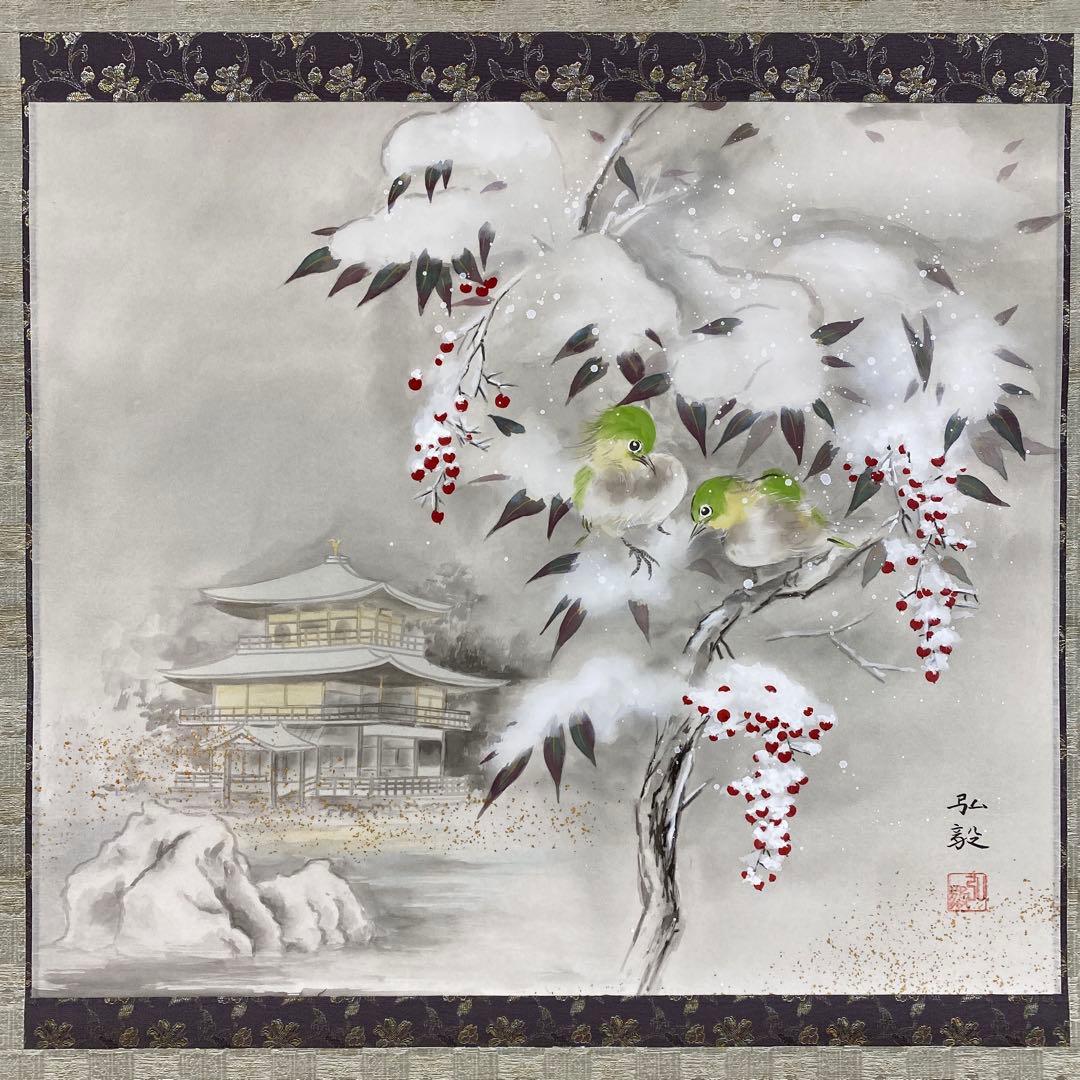 美品 掛け軸 臼田弘毅作 京洛冬景図 金閣寺 共箱 花鳥 南天 縁起物 正月