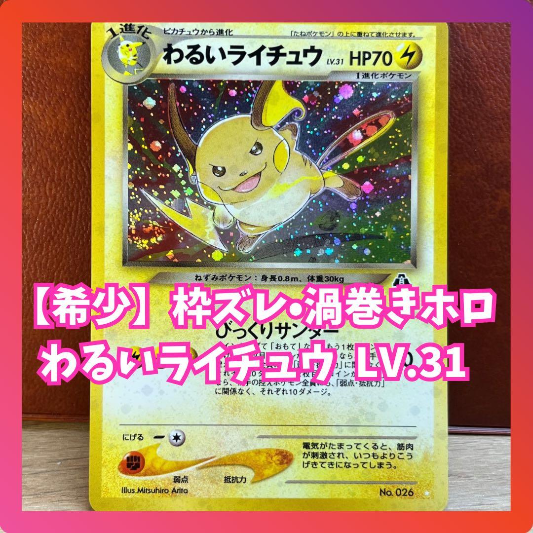 美品】 わるいライチュウ LV.31 枠ズレ 渦巻きホロ 希少 旧裏 ポケカ