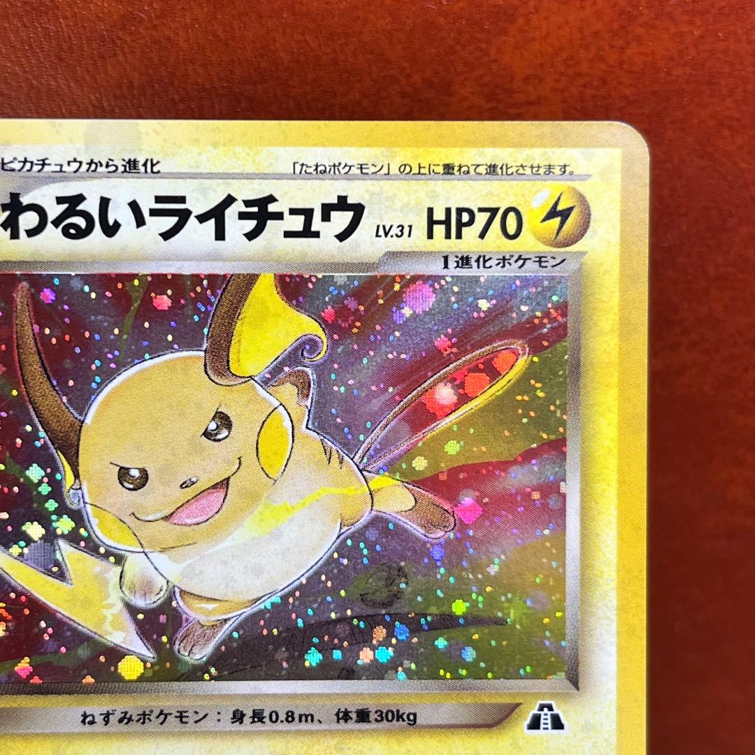 美品】 わるいライチュウ LV.31 枠ズレ 渦巻きホロ 希少 旧裏 ポケカ