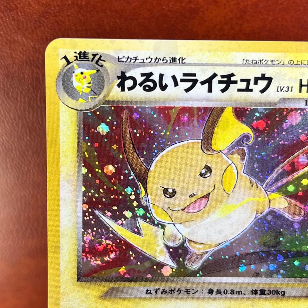 美品】 わるいライチュウ LV.31 枠ズレ 渦巻きホロ 希少 旧裏 ポケカ